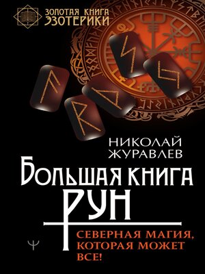 cover image of Большая книга рун